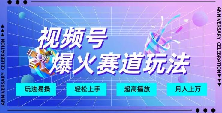 视频号爆火赛道玩法,十几秒的视频超高播放量