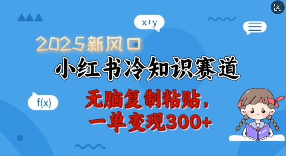 2025新风口，小红书冷知识赛道，无脑复制粘贴，一单变现300+-百盛轻创