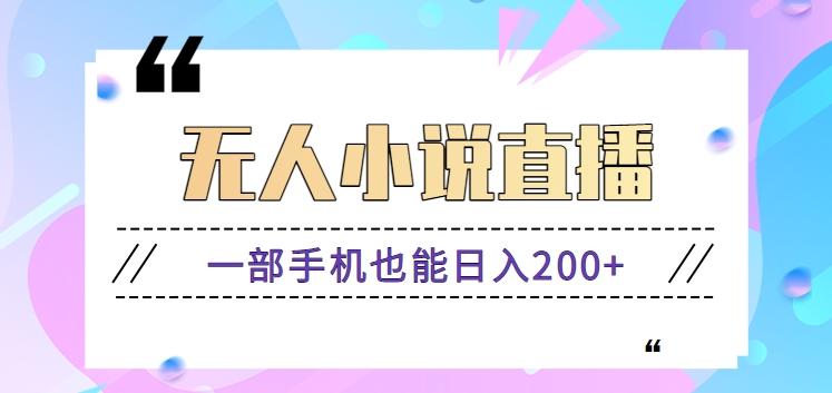 抖音无人小说直播玩法，新手也能利用一部手机轻松日入200+【视频教程】-小艾项目网