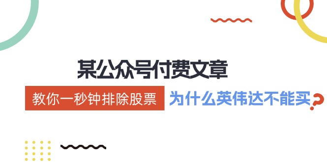 公众号付费文章：《教你一秒钟排除股票！(为什么英伟达不能买？)》-百盛轻创