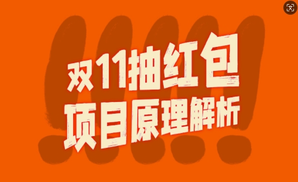 双11抽红包视频裂变项目【完整制作攻略】_长期的暴利打法-百盛轻创