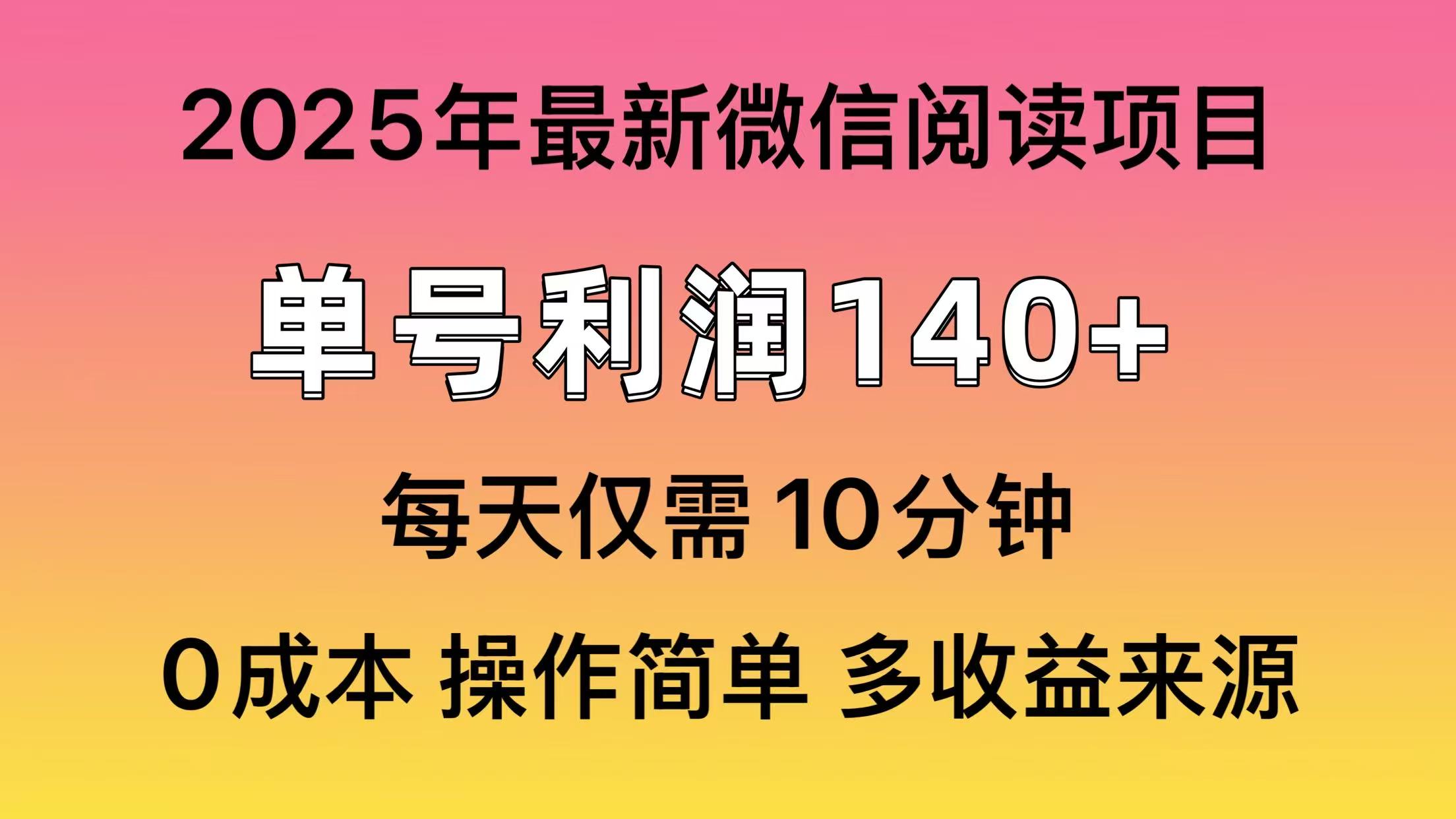 阅读2025年最新玩法，单号收益140＋，可批量放大！-小艾项目网