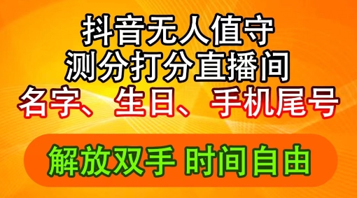 2024年抖音撸音浪新玩法：生日尾号打分测分无人直播，每日轻松赚2500+【揭秘】-小艾项目网