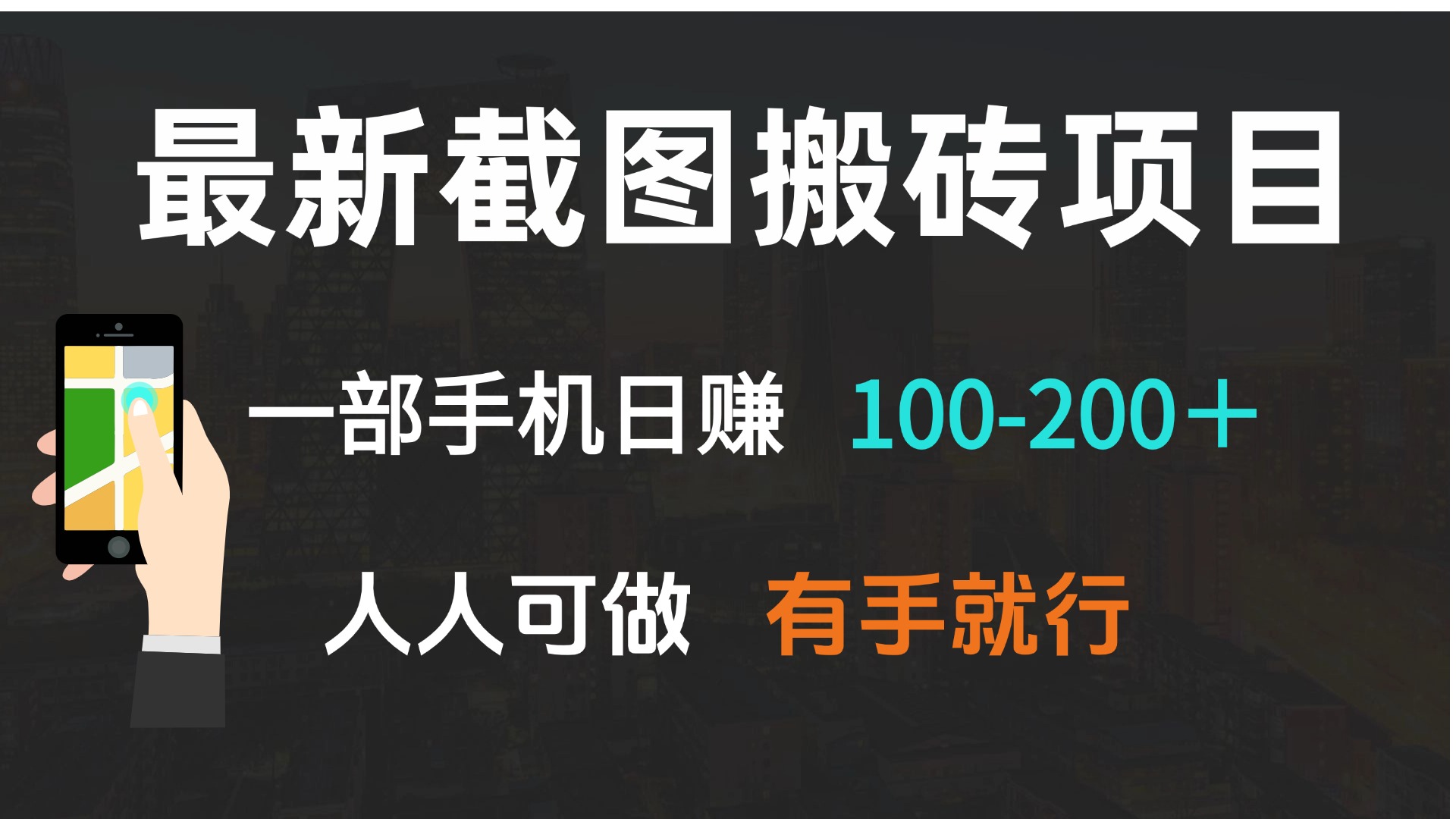 最新截图搬砖项目，一部手机日赚100-200＋ 人人可做，有手就行-百盛轻创