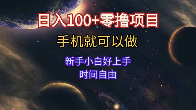 日入100+零撸项目 不看广告 手机可做 新手小白可以做  时间自由-百盛轻创