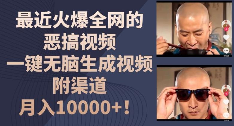 最近火爆全网的恶搞视频，一键无脑生成视频，附渠道，月入1w【揭秘】-百盛轻创