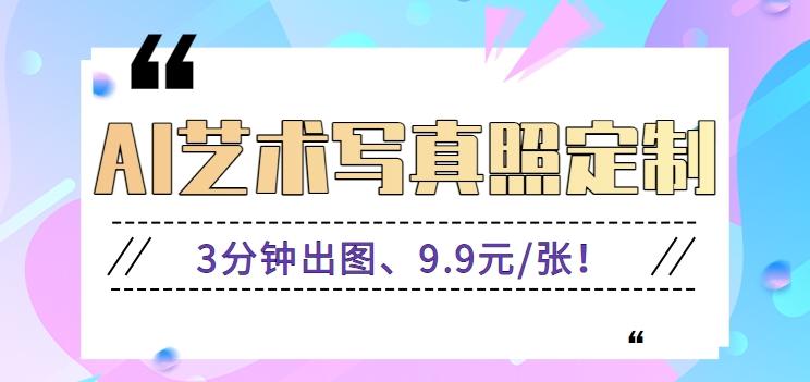 3分钟出图、9.9元/张！下班兼职做「AI婚纱写真定制」【视频教程+免费软件】-百盛轻创