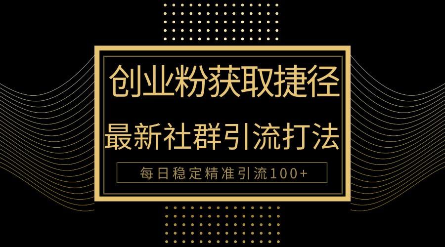 创业粉捷径！最新被动引流方法大揭秘，实现每日100+精准引流-小艾项目网