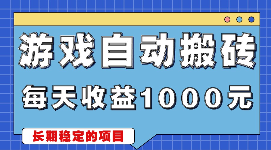 游戏无脑自动搬砖，每天收益1000+ 稳定简单的副业项目-百盛轻创