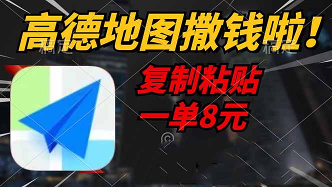 高德地图撒钱啦，复制粘贴一单8元，一单2分钟，轻松变现-百盛轻创