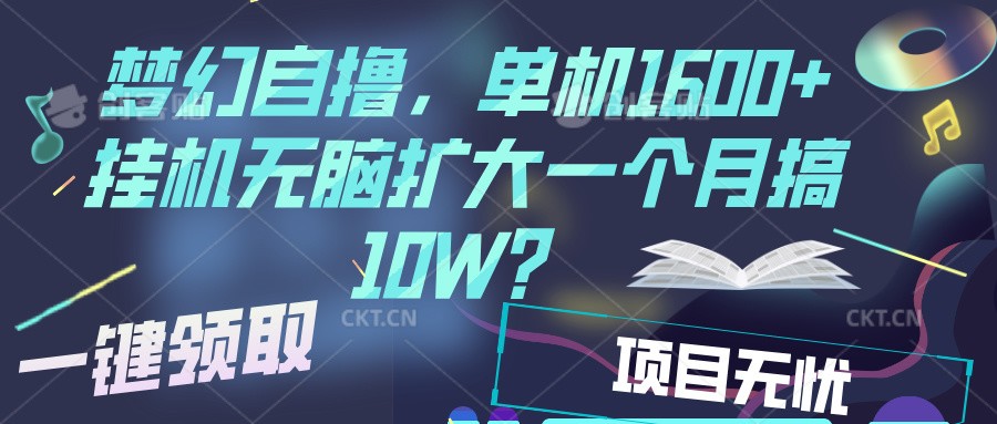 梦幻挂机自撸金，单机1600+超稳定收益，一天见收益，直接扩大-小艾项目网