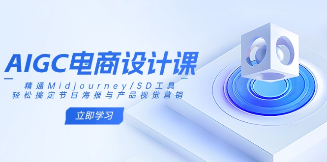 AIGC电商设计课：精通Midjourney/SD工具，轻松搞定节日海报与产品视觉营销-百盛轻创