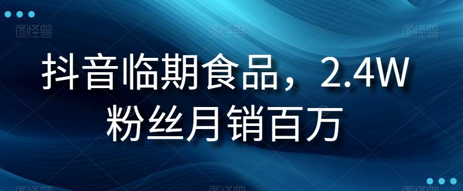 抖音临期食品项目，2.4W粉丝月销百万【揭秘】-小艾项目网