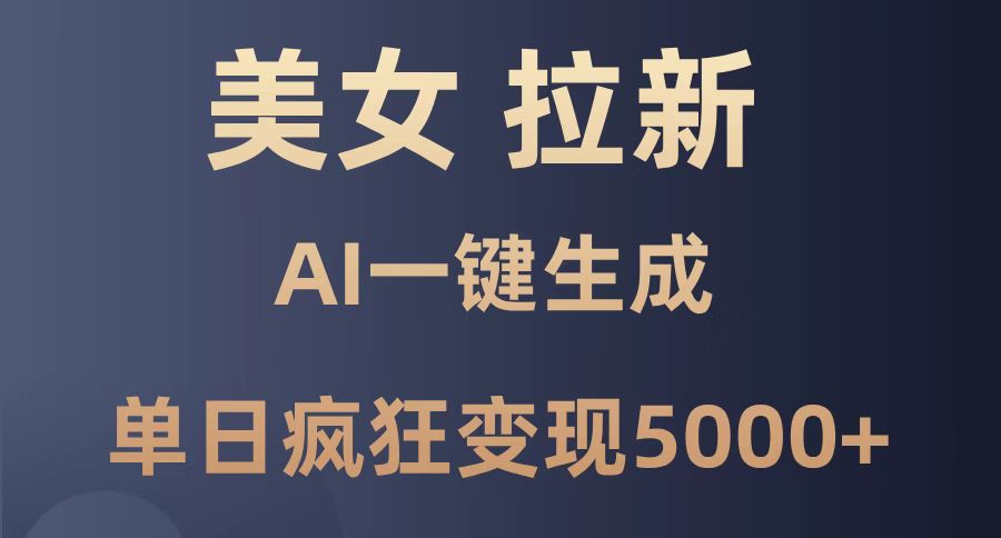 美女暴力拉新，通过AI一键生成，单日疯狂变现5000+，纯小白一学就会！-小艾项目网