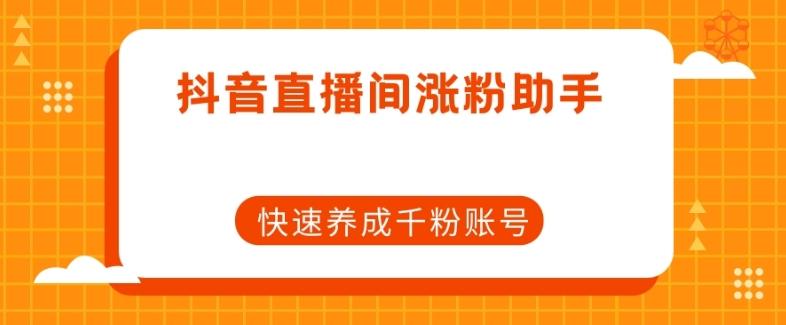 抖音直播间涨粉助手，快速养成千粉账号-小艾项目网