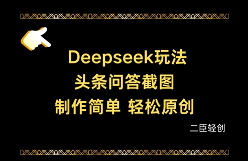 Deepseek头条问答截图，制作简单，轻松原创-百盛轻创