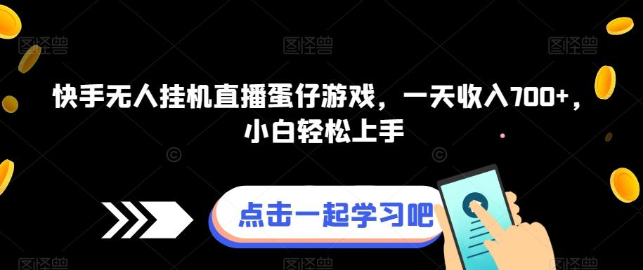快手无人挂机直播蛋仔游戏，一天收入700+，小白轻松上手-百盛轻创