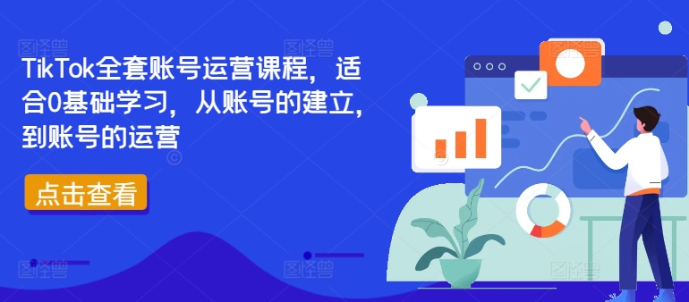 TikTok全套账号运营课程，适合0基础学习，从账号的建立，到账号的运营-百盛轻创