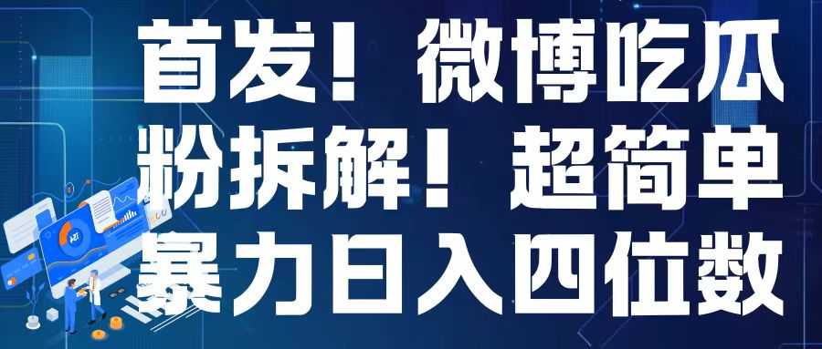 首发！微博吃瓜粉引流变现拆解，日入四位数轻轻松松【揭秘】-小艾项目网