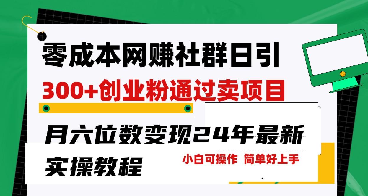 零成本网赚群日引300+创业粉，卖项目月六位数变现，门槛低好上手！24年最新方法-小艾项目网