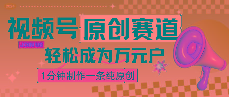 2024视频号最新原创赛道,1分钟一条原创作品,日入4位数轻轻松松-小艾项目网