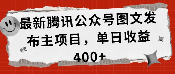 最新腾讯公众号图文发布项目，单日收益400+【揭秘】-小艾项目网