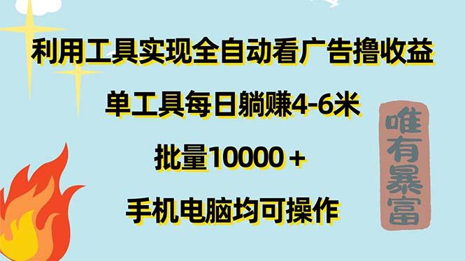 利用工具实现全自动看广告撸收益，单工具每日躺赚4-6米 ，批量10000＋…-百盛轻创