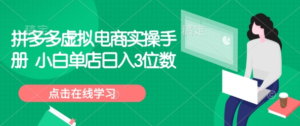 拼多多虚拟电商实操手册 小白单店日入3位数-小艾项目网