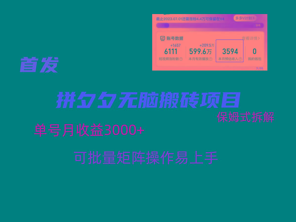 拼夕夕无脑搬砖，单号稳定收益3000+，保姆式拆解-百盛轻创