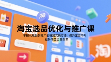 淘宝选品优化与推广课，掌握从选品到推广的全链路实操方法，提升淘宝运营效率-百盛轻创
