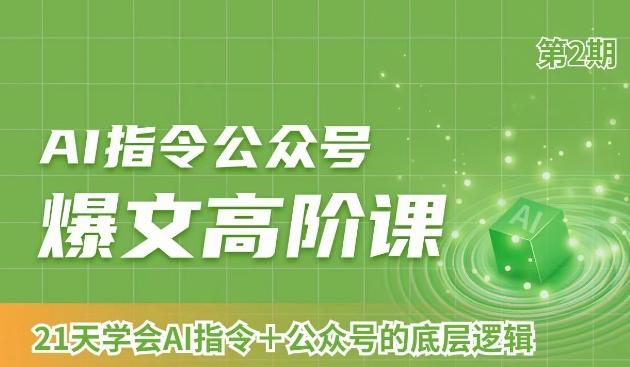 AI指令公众号爆文高阶课第2期，21天字会AI指令+公众号的底层逻辑-百盛轻创