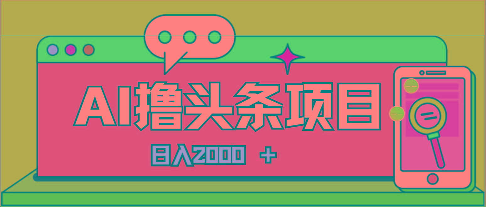 AI今日头条，当日建号，次日盈利，适合新手，每日收入超2000元的好项目-小艾项目网