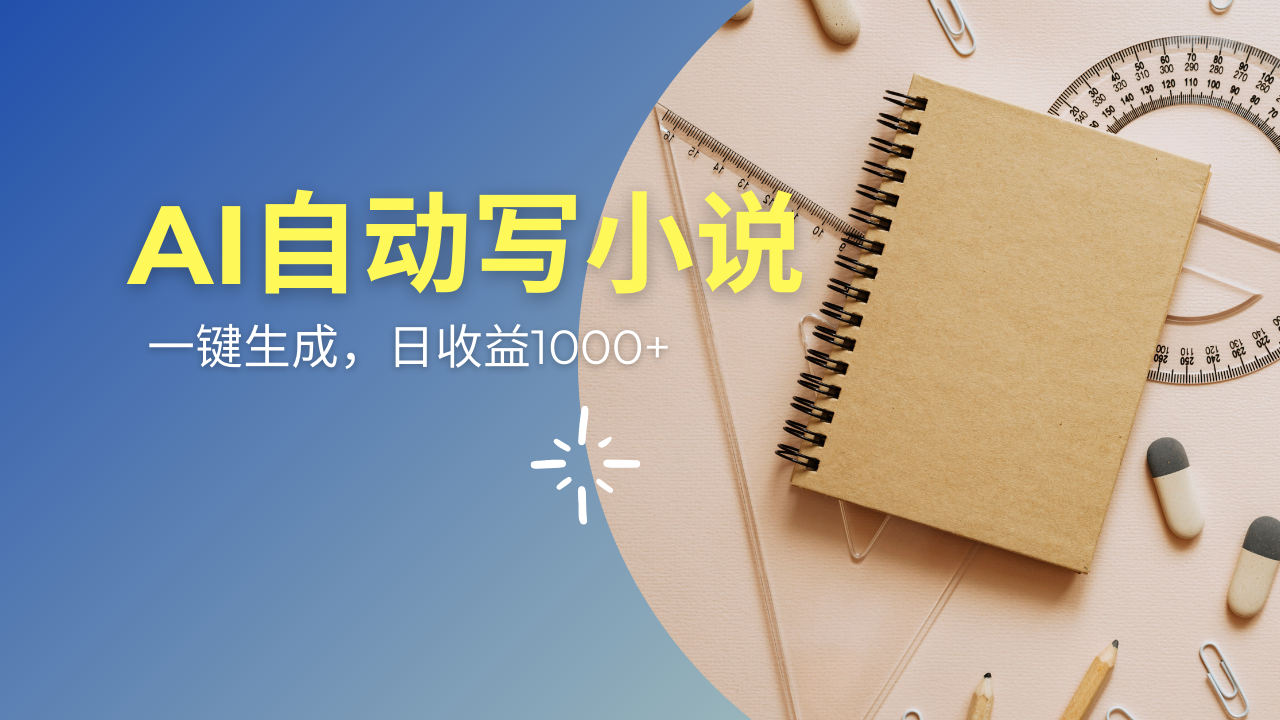 AI一件原创情感小说连续剧，多平台批量发布，一部小说多重收益，每天10…-小艾项目网