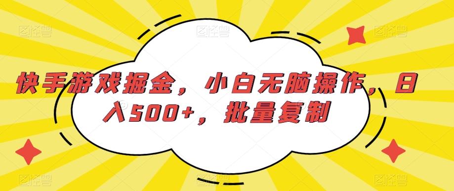 快手游戏掘金，小白无脑操作，日入500+，批量复制-百盛轻创