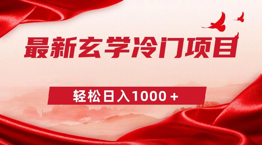 最新冷门玄学项目，零成本一单268，轻松日入1000＋-百盛轻创