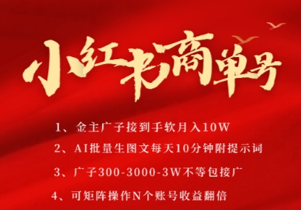 小红书商单号，AI轻松制作PLOG图文，商单接到手软3张-3k一条，每天轻松十分钟，矩阵n个账号，月入几个W-小艾项目网