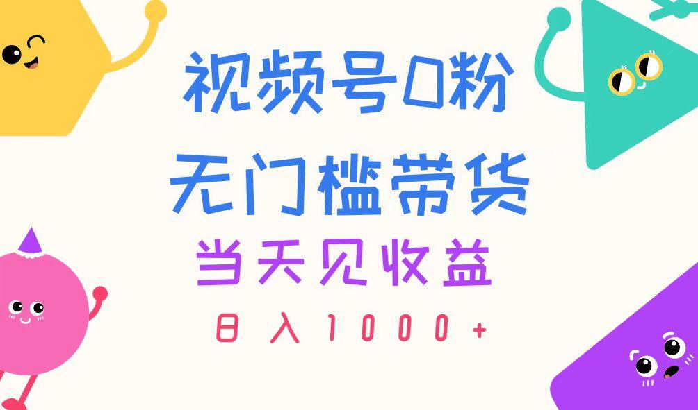 视频号0粉无门槛带货，当天见收益，日入1000+-百盛轻创