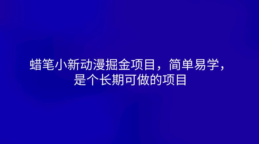 蜡笔小新动漫掘金项目,简单易学,是个长期可做的项目-百盛轻创