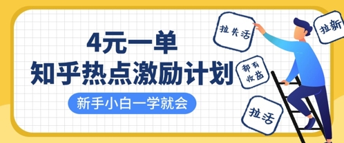 知乎热点激励计划，4元一单，拉新，拉失活，拉活，统统有收益，小白一学就会-百盛轻创