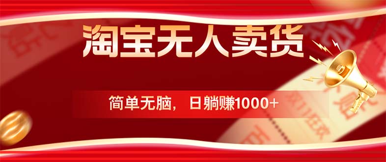 淘宝无人卖货最新玩法，简单无脑，日躺赚1000+，国庆节更暴利！-百盛轻创