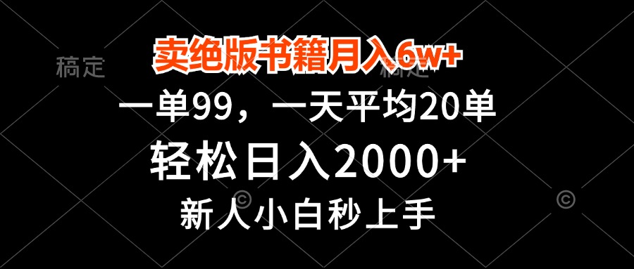 卖绝版书籍月入6w+，一单99，轻松日入2000+，新人小白秒上手-小艾项目网