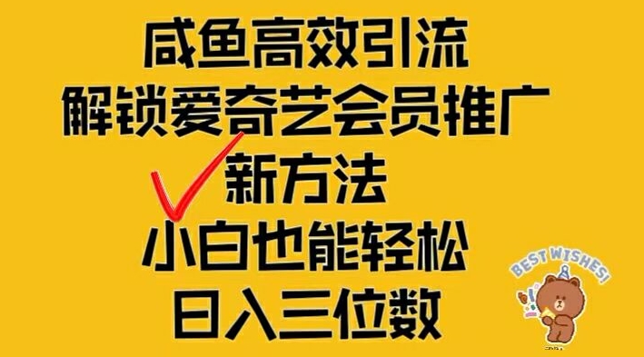 闲鱼高效引流，解锁爱奇艺会员推广新玩法，小白也能轻松日入三位数【揭秘】-百盛轻创