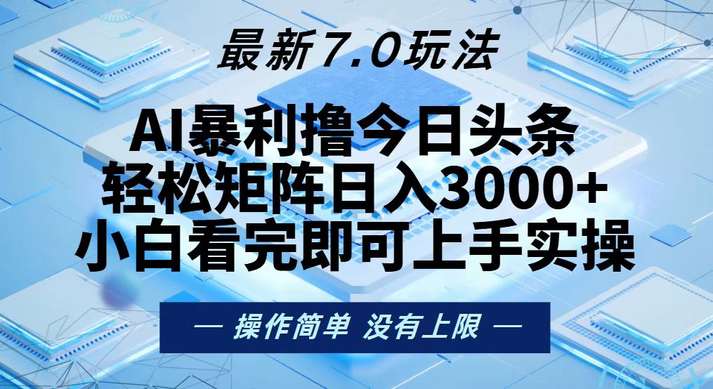 今日头条最新7.0玩法，轻松矩阵日入3000+-百盛轻创
