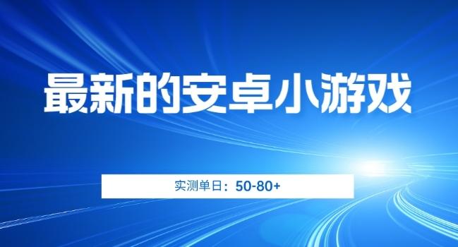 最新的安卓小游戏，实测日入50-80+【揭秘】-小艾项目网
