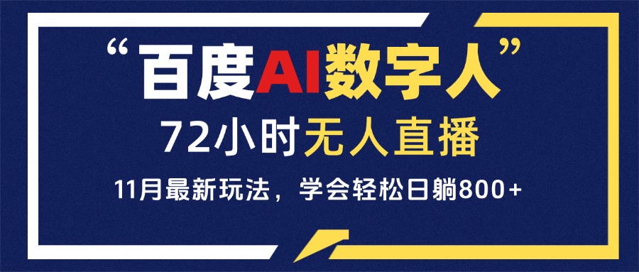 百度AI数字人直播，24小时无人值守，小白易上手，每天轻松躺赚800+-小艾项目网