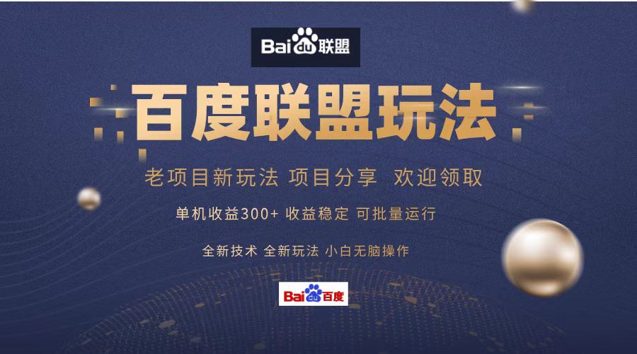 百度联盟 单机300+课程分享 小白可无脑操作-百盛轻创