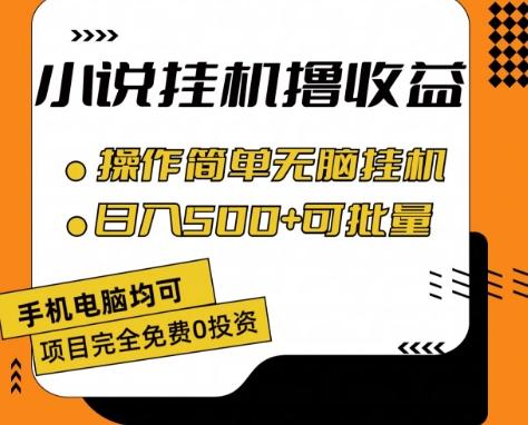 小说全自动挂机撸收益，操作简单，日入500+可批量放大 【揭秘】-百盛轻创