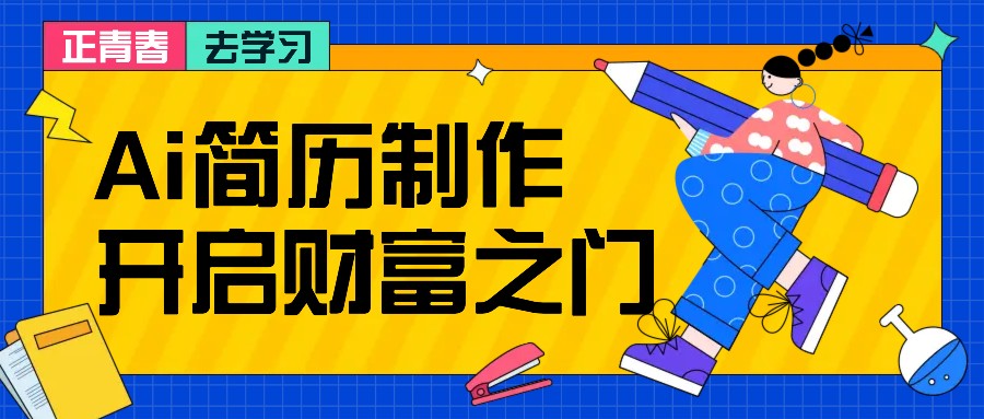 拆解AI简历制作项目， 利用AI无脑产出 ，小白轻松日200+ 【附简历模板】-百盛轻创