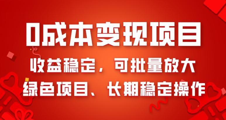 0成本变现项目，收益稳定，可批量放大，绿色项目、长期稳定操作-小艾项目网