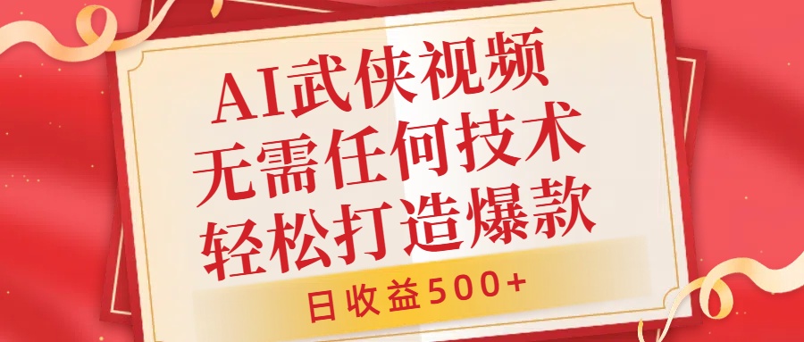 AI武侠视频，无脑打造爆款视频，小白无压力上手，无需任何技术，日收益500+【揭秘】-小艾项目网